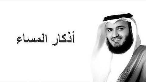 أذكار المساء مع الشيخ مشاري بن راشد العفاسي 💙أمسينا وأمسى الملك لله لا إله إلا الله وحده لا شريك له💙
