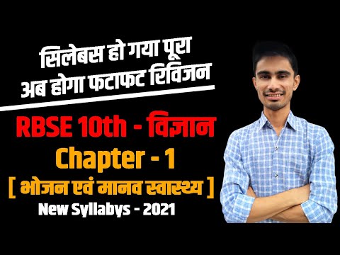 फटाफट Revision - 2021 | rbse class 10 science chapter 1 in hindi  | भोजन एवं मानव स्वास्थ्य