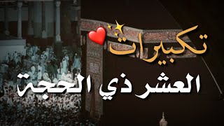 تكبيرات العشر من ذي الحجة بصوت جميل ( ساعة كاملة ) دقة عالية