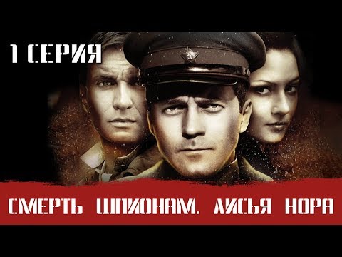 Смерш 4 Часть! Смерть Шпионам Лисья Нора! 1 Серия! Военный Фильм. Сериал. Про Войну