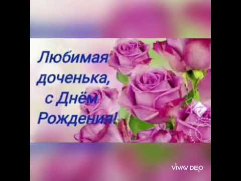 🎀|С ДНЕМ РОЖДЕНИЯ,  ДОЧЕНЬКА МОЯ!!! | Поет  Жаклина - День Рождения|