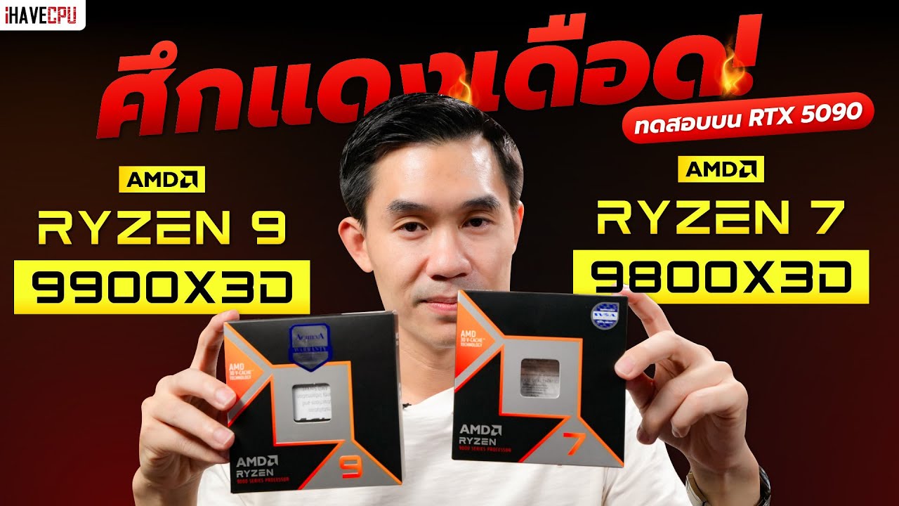 ศึกแดงเดือด ทดสอบ AMD Ryzen 9 9900X3D VS Ryzen 7 9800X3D บน RTX 5090 | iHAVECPU