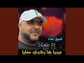 عينيا ها ركبي معايا