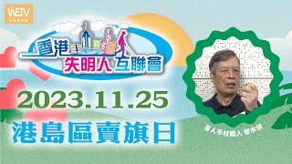 【港島區賣旗日】 2023年11月25日 約定你！❤️ feat 香港盲人手杖生產公司： 黎水根 by WeTV 無障礙媒體 36 views 6 months ago 1 minute, 44 seconds