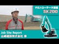 SK200-10（チルトローテータ搭載）［Job Site Report：山崎建設株式会社 様］