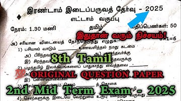 8th Tamil 2nd Mid Term Original Question Paper 2025 | 8th Tamil Second Mid Term Question Paper 2025 