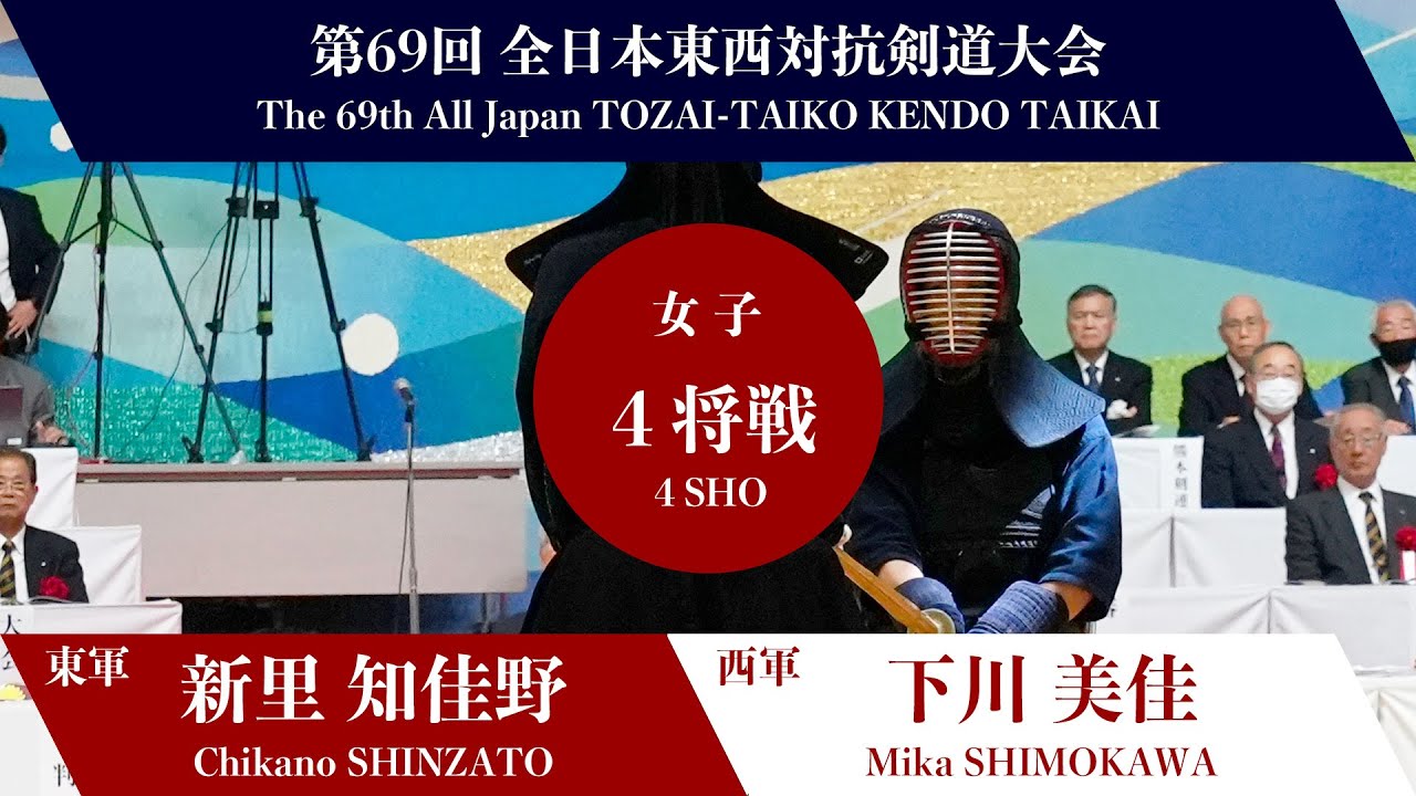 剣道 ④実戦 攻めと打突の好機 C.SHINZATO ―1M M.SHIMOKAWA_69th All Japan TOZAI-TAIKO KENDO