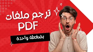 ترجمة ملفات pdf اون لاين مجانا بضغطة واحدة وفي ثوانٍ معدودة