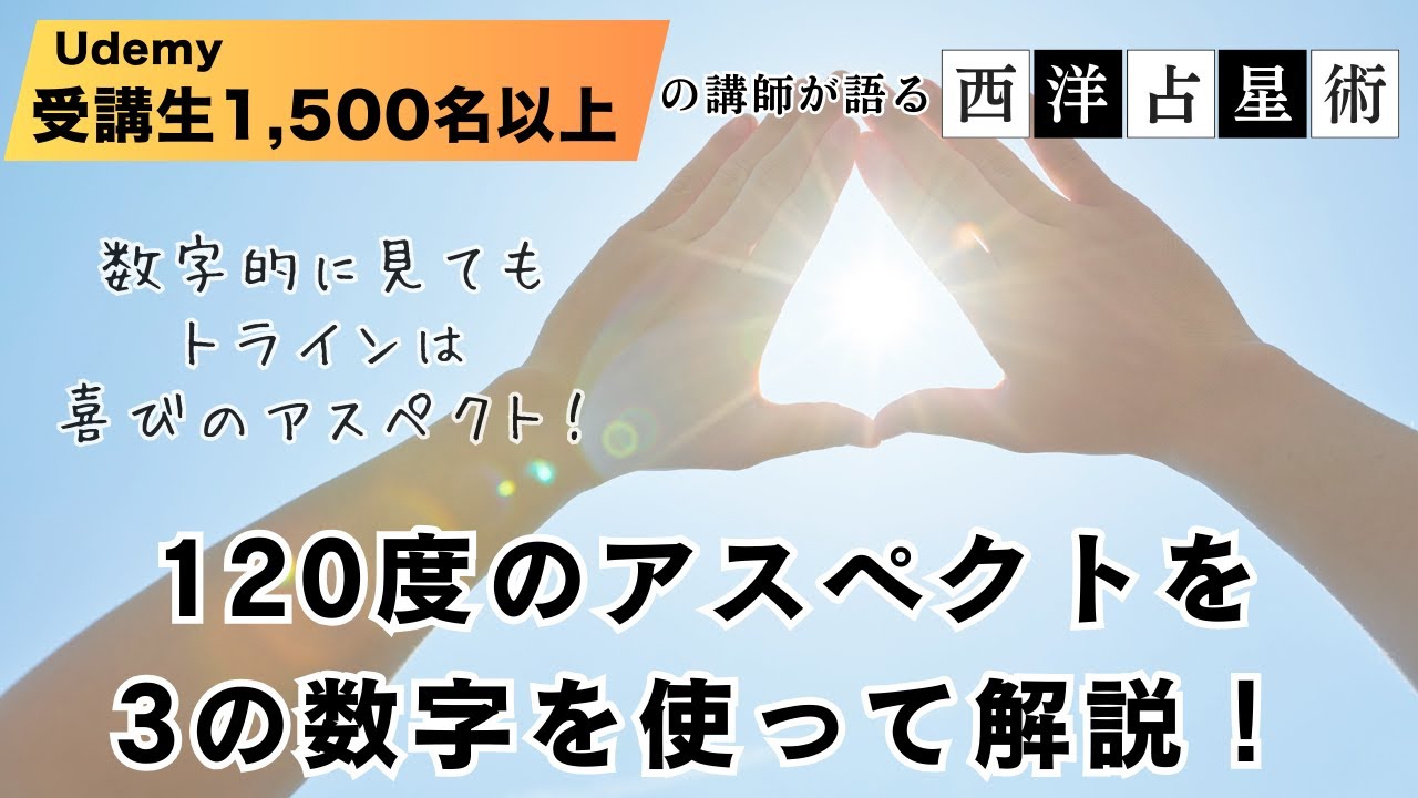 120度のアスペクトを数字で簡単解説! - YouTube