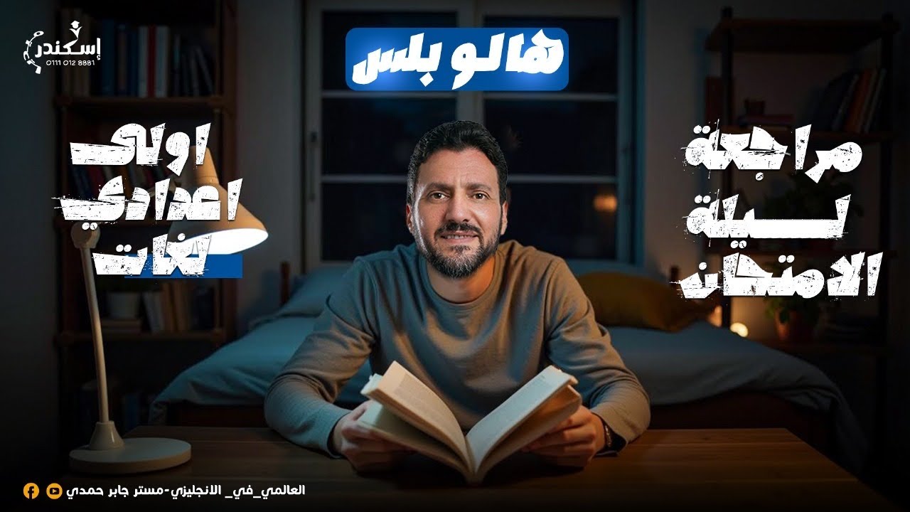 مراجعة ليلة الامتحان انجليزي اولى اعدادي لغات - هالو بلس - Hello Plus