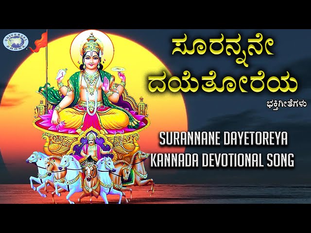 Surannane Dayetoreya || Sun God || Dr. Ningaraju  , Malnadu Murali || Kannada Devotional class=