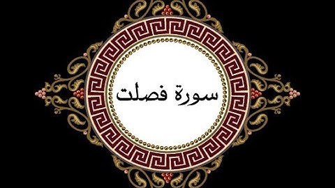 ختمة المراجعة السريعة بالحدر مع مراعاة الأحكام ( سورة فصلت ) للشيخ نصر الدين عصام التمادي .