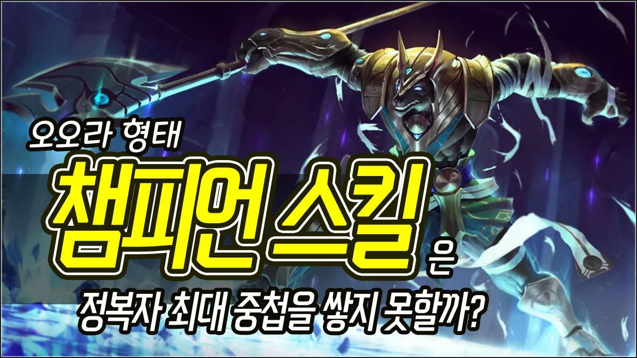 [메카실험실] LOL - 오라 형태 챔피언 스킬은 정복자 최대 중첩을 쌓지 못할까? - YouTube