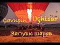Запуск шаров в Каппадокии. Скальные города Учисар и Чавусин
