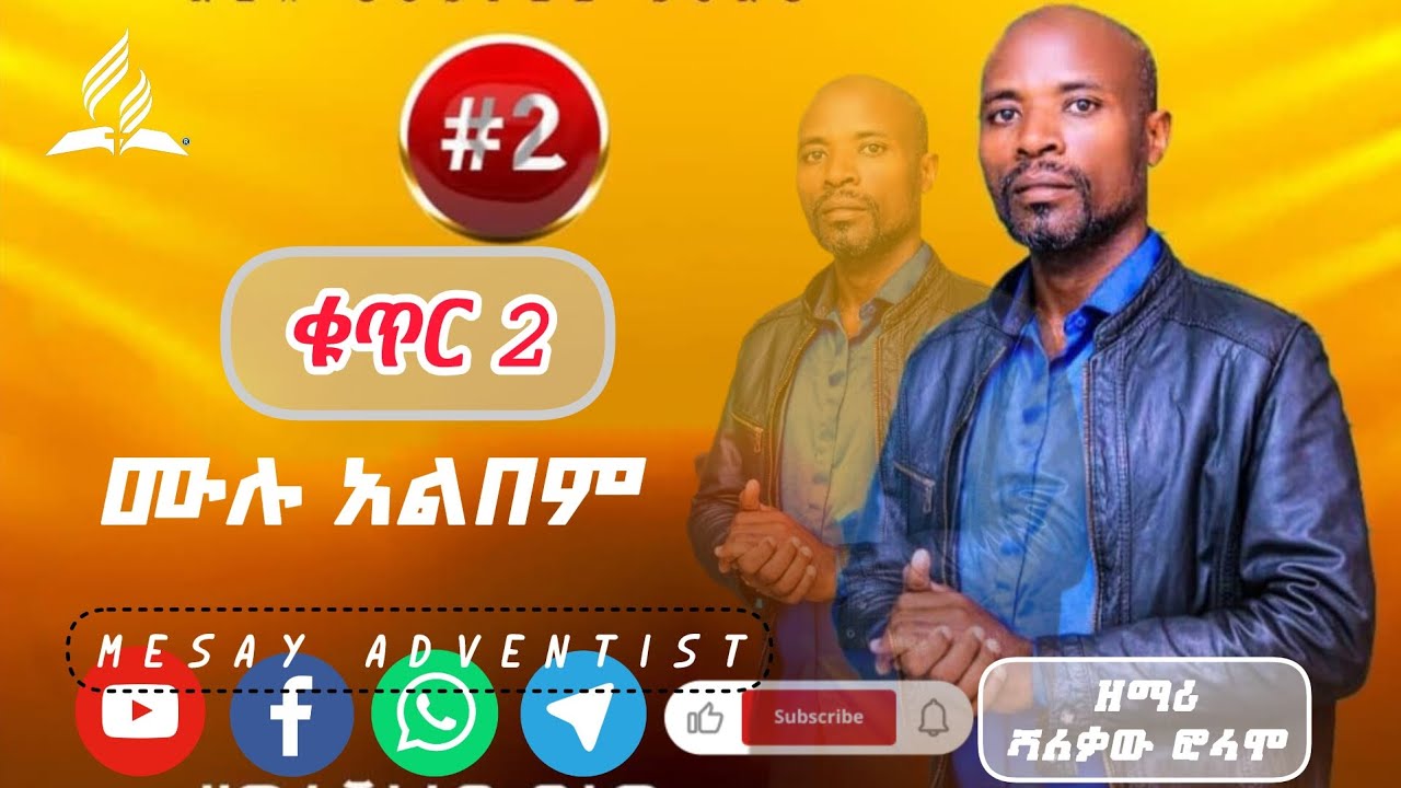 #የዘማሪ_ሻለቃው_ፎላሞ #2 ሙሉ አልበም @mesayadventist1984 @hopechannelethiopiaofficial