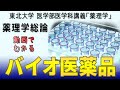 東北大学医学部薬理学講義シリーズ・薬理学総論−１７：バイオ医薬品