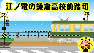 江ノ電アニメ 鎌倉高校前の踏切アニメ Railroad Crossing Train Animation For Kids Youtube
