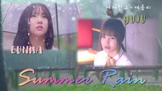 Summer Rain - Yuju & Eunha (Ballad Ver.) [Color coded lyrics]