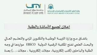 اعلان لجميع الأساتذة والطلبة بخصوص المكتبة الرقمية الدولية EBSCO.