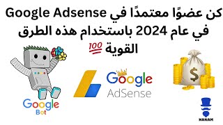 كن عضوًا معتمدًا في Google Adsense في عام 2024 باستخدام هذه الأساليب القوية ?