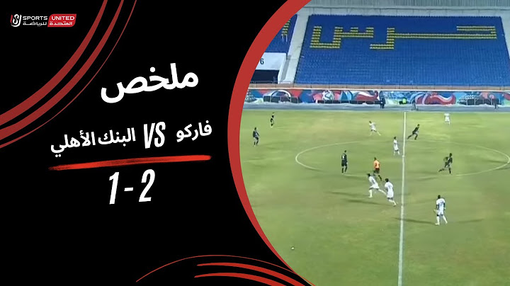 ملخص مباراة فاركو 2 - 1 البنك الأهلي (الجولة الثامنة عشر)  دوري نايل 2024-2025