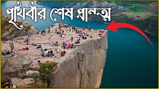 পৃথিবীর শেষ প্রান্ত  | যেখানে গেলে আপনি আর ফিরবেন না | Prithibir Prante | পৃথিবীর প্রান্তে