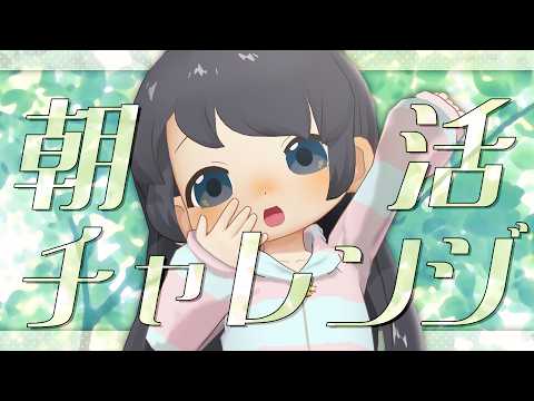 【🖍️朝活週間】かなしみの３日目（寝坊）