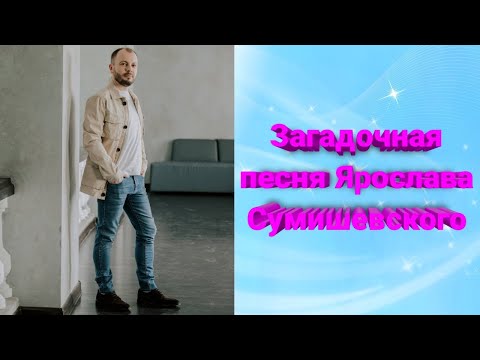 ❓ Песня-загадка от Ярослава Сумишевского