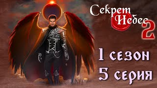 Люцифер 💎 Секрет Небес 2 || 1 сезон 5 серия