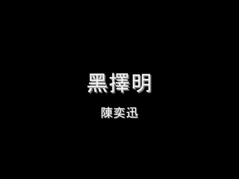 陳奕迅 - 黑擇明 HD