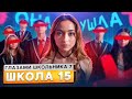 От первого лица Школа 7 ПОТЕРЯЛИ ОДНОКЛАССНИКА ПОПАЛИ в ПСИХУШКУ ЗАЛЕТЕЛА ГЛАЗАМИ ШКОЛЬНИКА