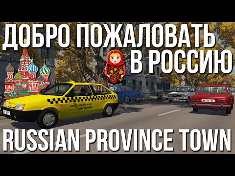 Добро пожаловать в Россию! Russian Province Town - провинциальная Россия в BeamNG