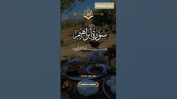 #سورة ابراهيم #المصحف #اكسبلور #لايك #الرحمن