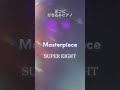 【耳コピ ピアノ】Masterpiece / SUPER EIGHT