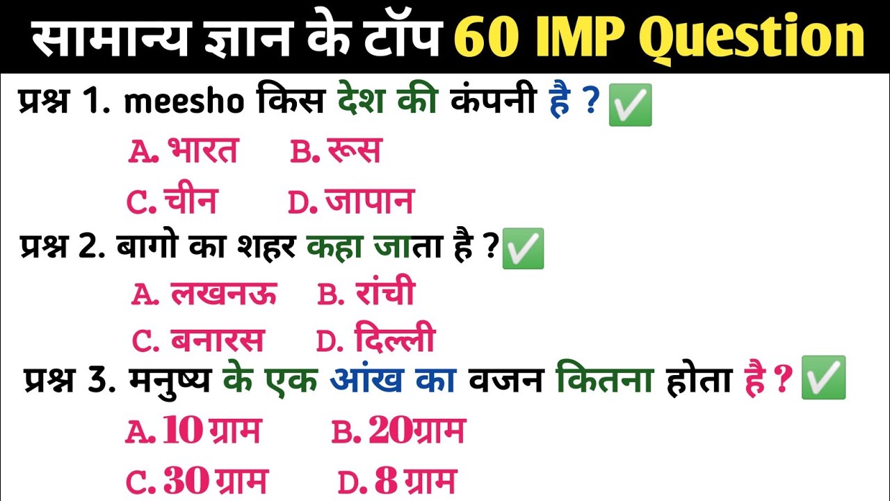 सामान्य ज्ञान | General knowledge | Top 60 GK/GS question | SSC,GD,MTS,RPF,CRPF | GK quiz #gk#gkquiz