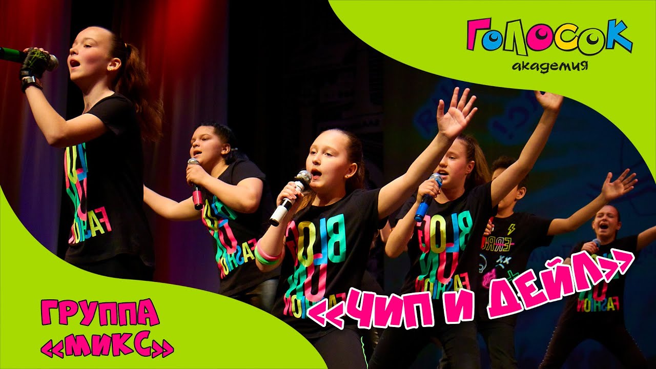 Детская песня - Чип и Дейл | Академия Голосок | Группа «Микс» | Конкурс ...