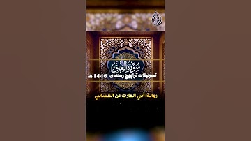 سورة العلق _ برواية أبي الحارث عن الكسائي || الشيخ كريم القاضي