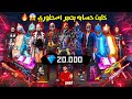 فري فاير | حولت حساب احد اساطير كلاني ( لحن بوت ) الى حساب اسطوري 😱🔥 شوف كم كود حطيت ف حسابه 🔥