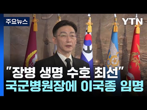 대령 진급하고 국군병원장에 임명된 이국종...&quot;장병 생명 수호 최선&quot; / YTN