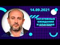 НЕГАТИВНЫЕ ОЖИДАНИЯ И ОПАСЕНИЯ | 14.09.2021