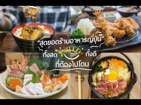 สุดยอดร้านอาหารญี่ปุ่น ทั้งสด ทั้งดี ที่ต้องไปโดน