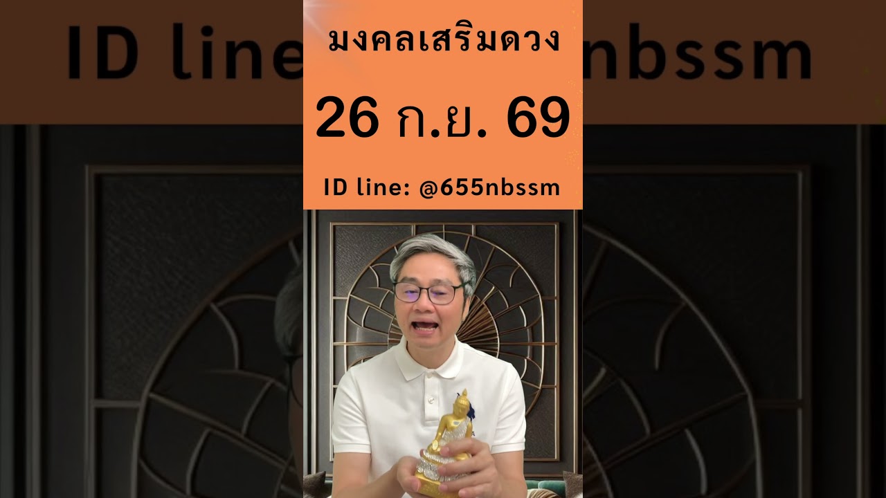 ชี้เลขเด่นประจำวันที่ 26 กันยายน  2569 ใช้หลักโหราศาสตร์ไทยที่มีโอกาสถูกมากที่สุดโดย โหรวิศวะ