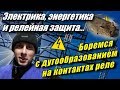 Теперь будете знать как защитить контакты реле! Постоянный электрический ток.  Релейная защита.