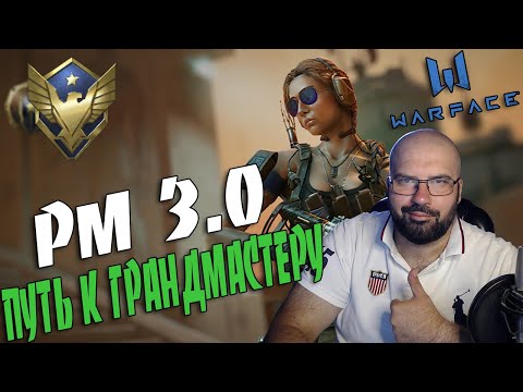 WARFACE | РМ 3.0 | ПУТЬ К ГРАНДМАСТЕРУ | А МОЖЕТ УЙТИ ИЗ ВАРФАСЕ???