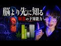 「臓器には意識がある」肉体が持つ予知能力の話。