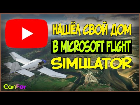 НАШЁЛ СВОЙ ДОМ В MFS?!  |  Обзор игры Microsoft Flight Simulator 2020