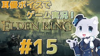 【エルデンリング】#15 引き続き書院の攻略をするぞー！リエーニエ周辺の探索を続けまーす！耳優ボイスでゲーム実況！