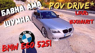 Глас има Душа НЯМА * POV * ШОФИРАНЕ на BMW e60 525i 192 HP