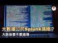 大數據公司Splunk搞啥？大跌後要不要進場｜小貝理財 EP29