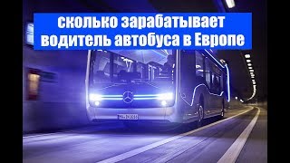 Сколько зарабатывает водитель автобуса в Европе